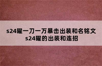 s24曜一刀一万暴击出装和名铭文 s24曜的出装和连招